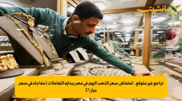 تراجع غير متوقع.. انخفاض سعر الذهب اليوم في مصر ببداية التعاملات | مفاجأة في سعر عيار 21